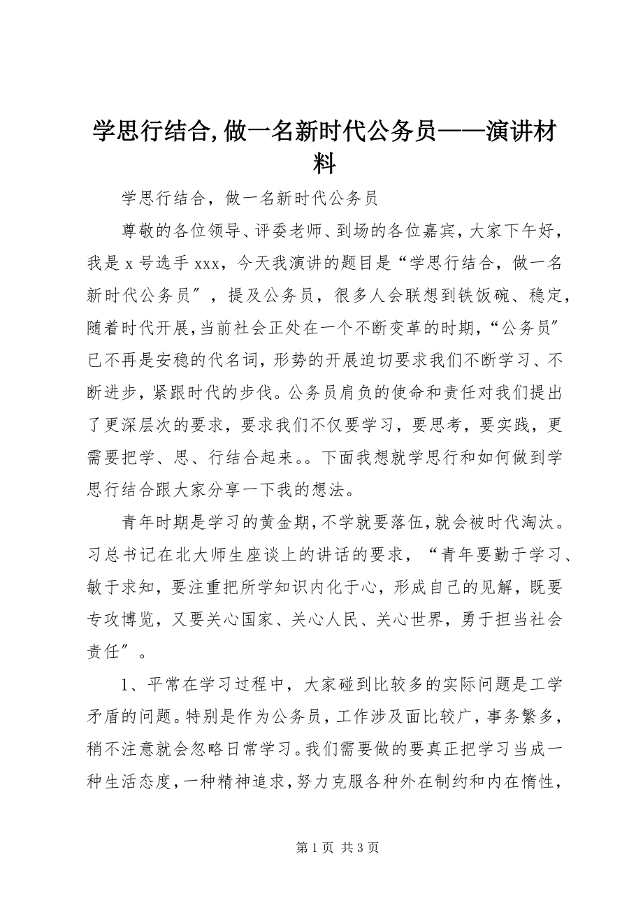 2023年学思行结合做一名新时代公务员演讲材料.docx_第1页