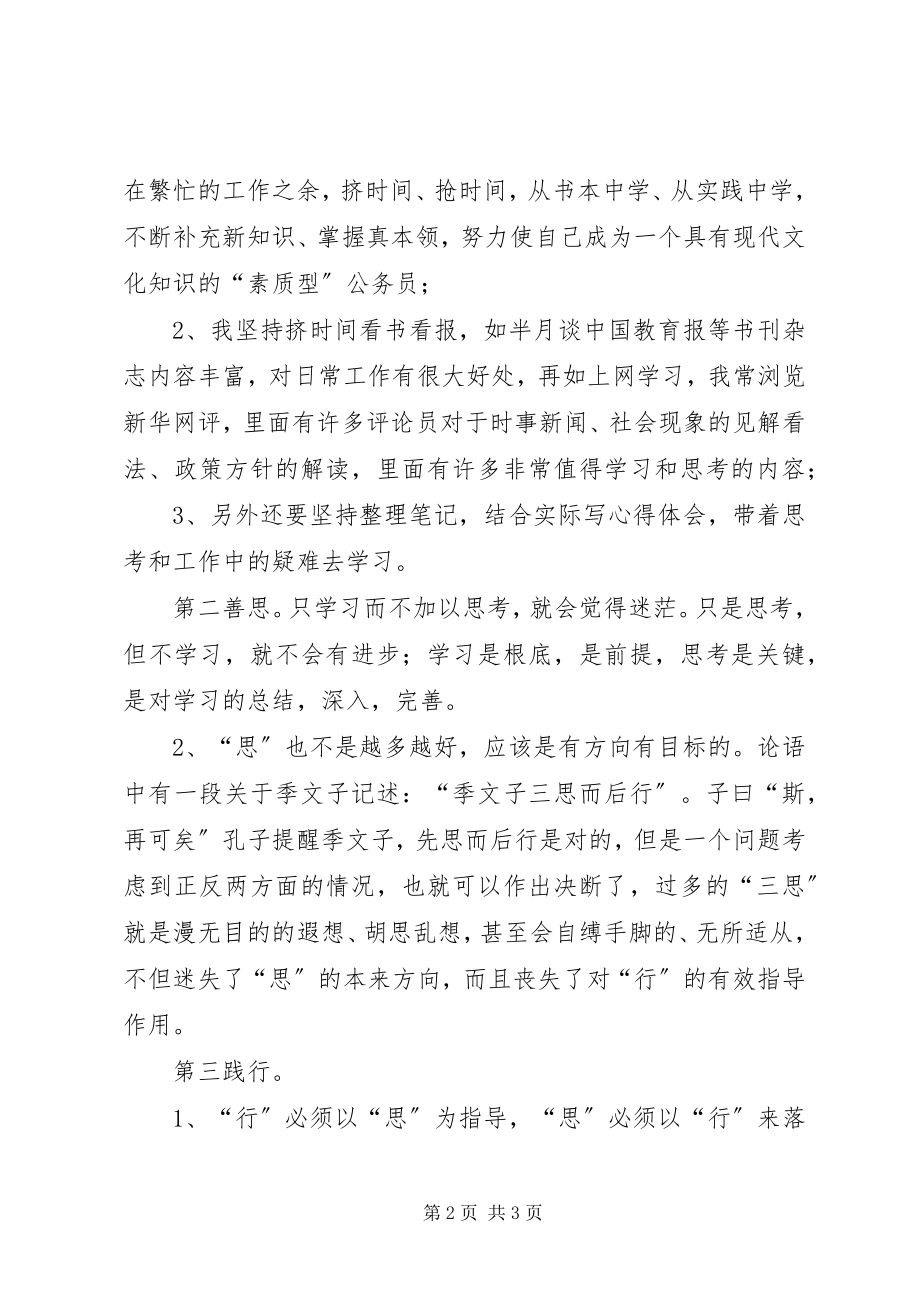 2023年学思行结合做一名新时代公务员演讲材料.docx_第2页