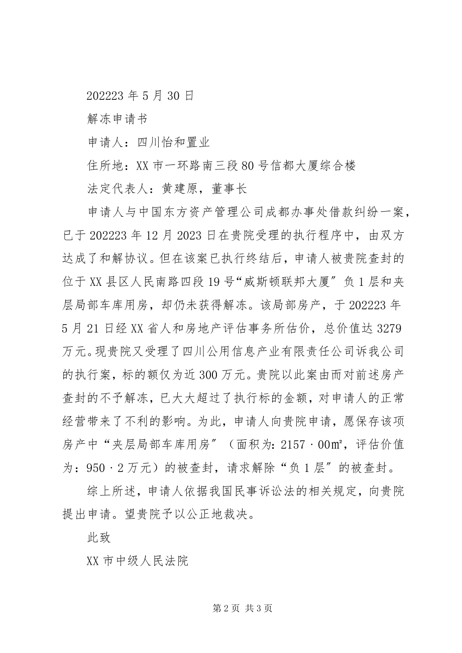 2023年暂缓执行申请书.docx_第2页