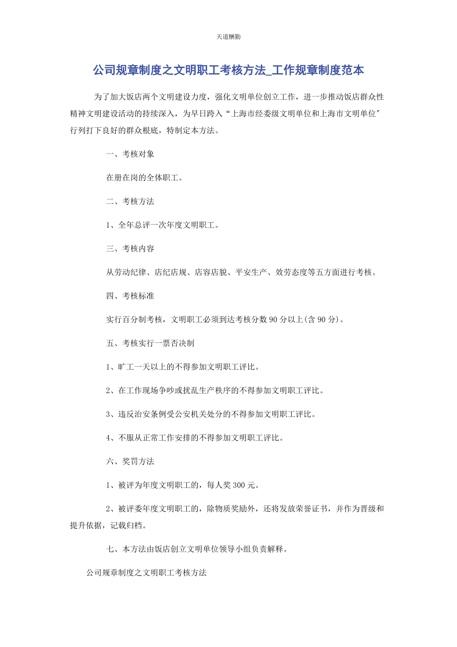 2023年公司规章制度之文明职工考核办法工作规章制度范本.docx_第1页