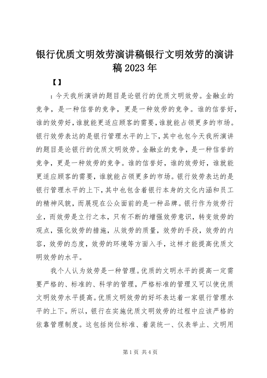 2023年银行优质文明服务演讲稿银行文明服务的演讲稿.docx_第1页