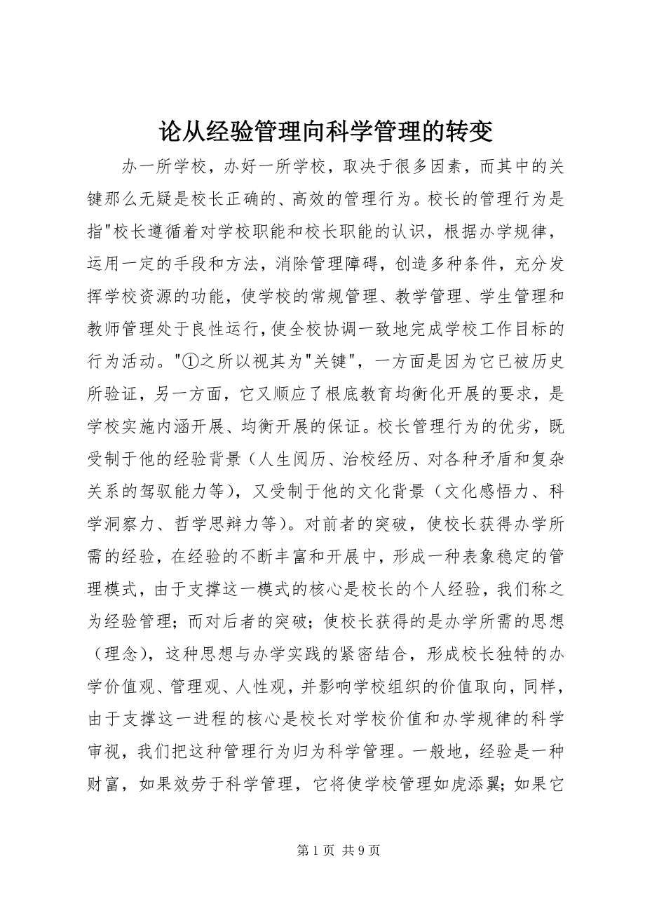 2023年论从经验管理向科学管理的转变.docx_第1页