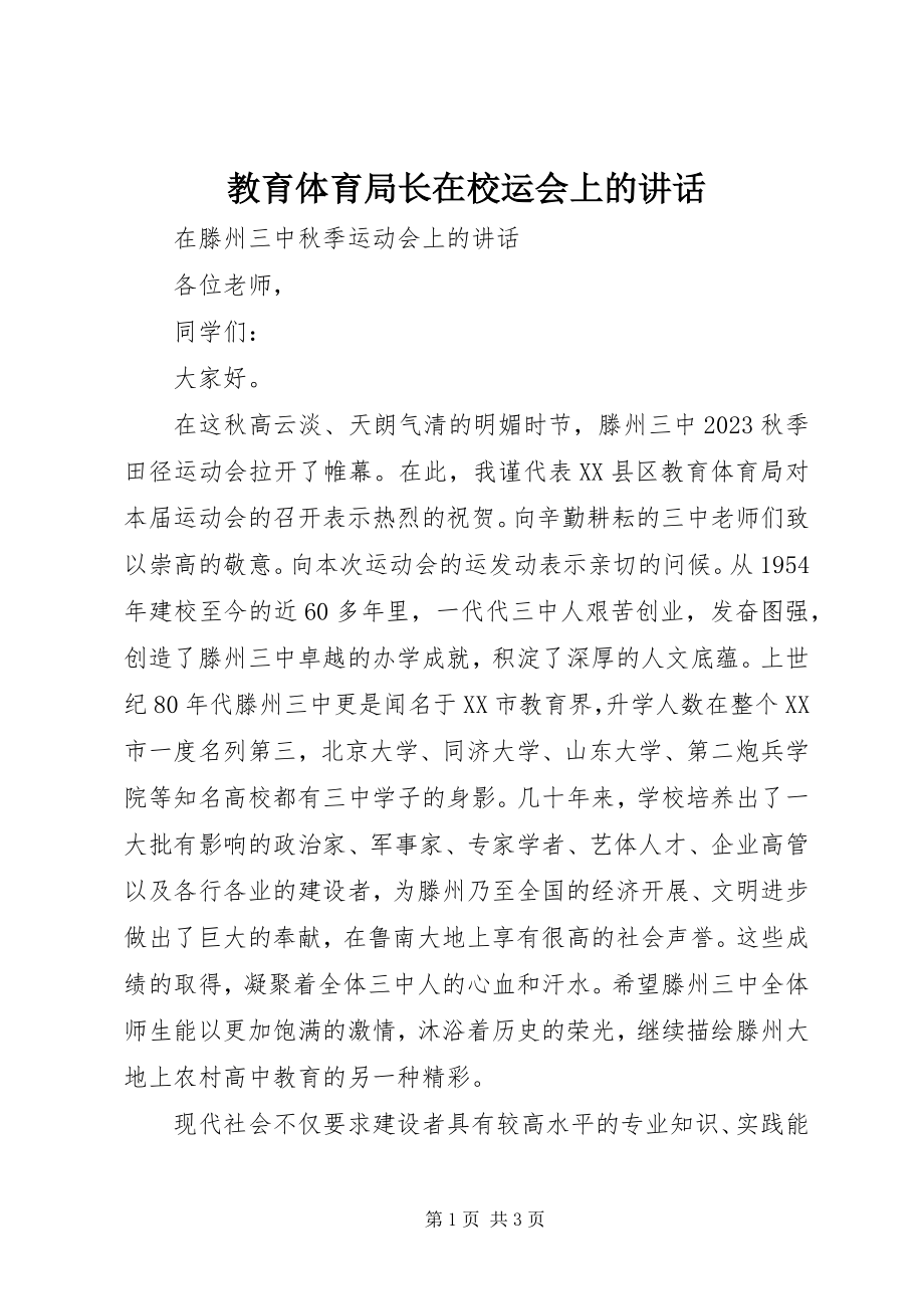 2023年教育局长在校运会上的致辞.docx_第1页