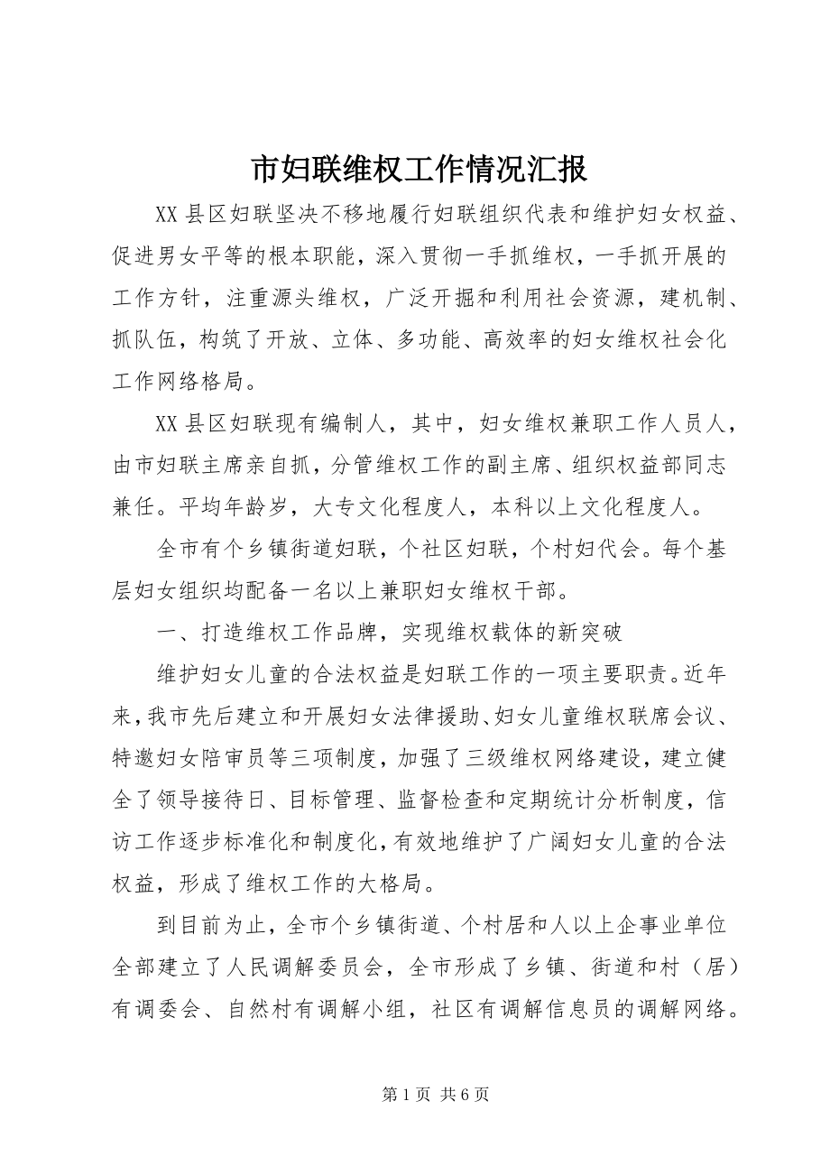 2023年市妇联维权工作情况汇报.docx_第1页