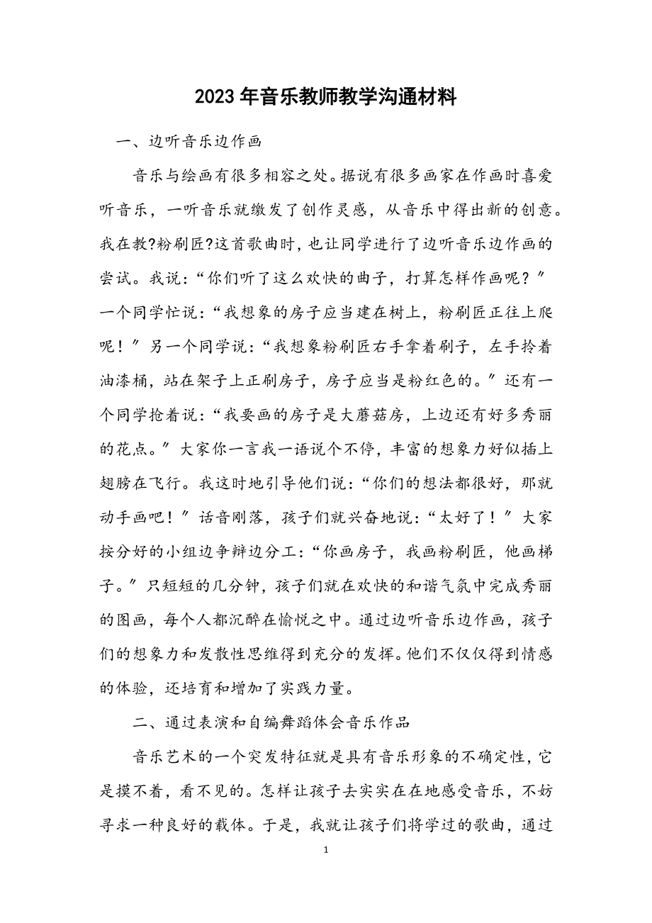 2023年音乐教师教学交流材料.docx_第1页