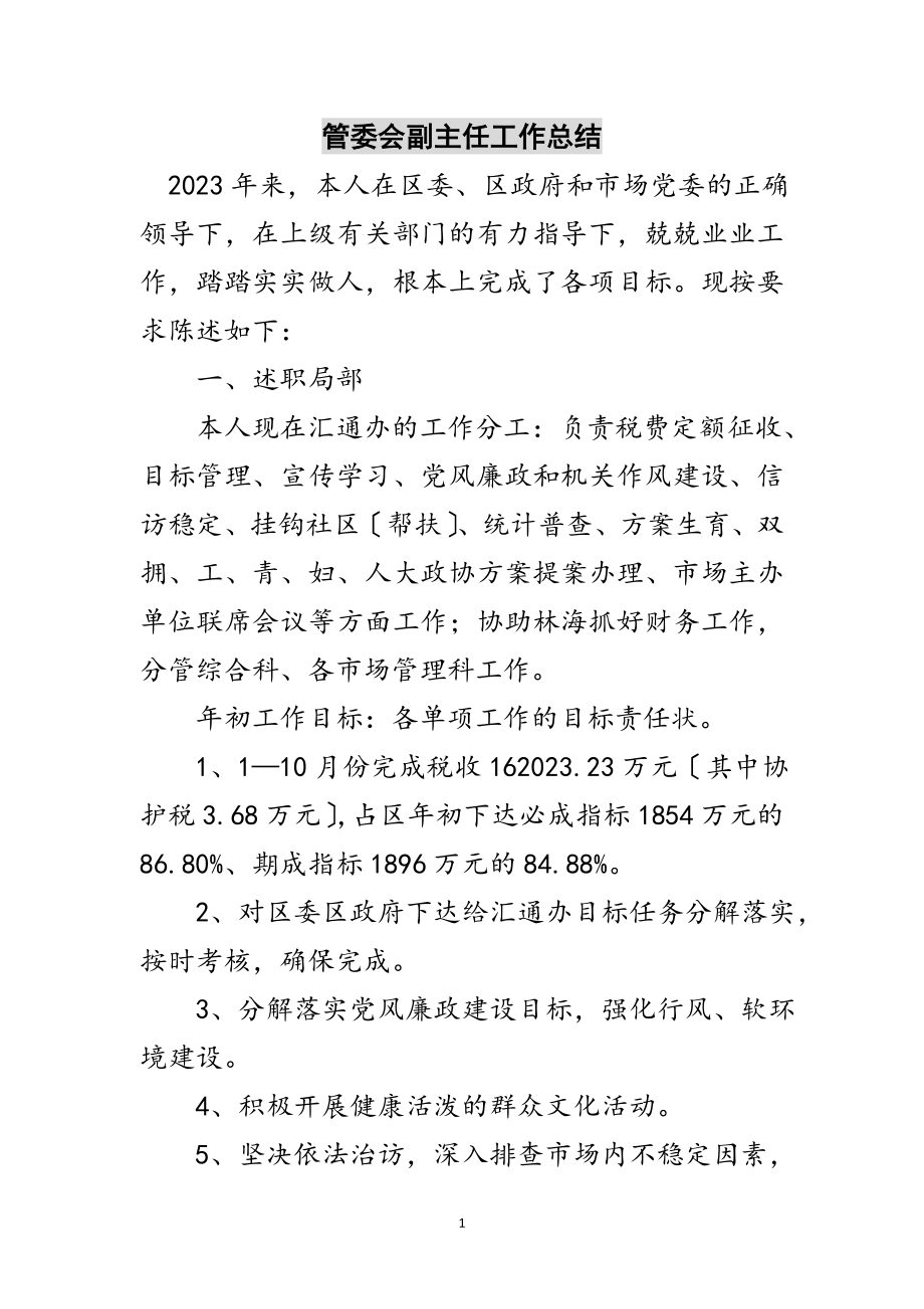 2023年管委会副主任工作总结范文.doc_第1页