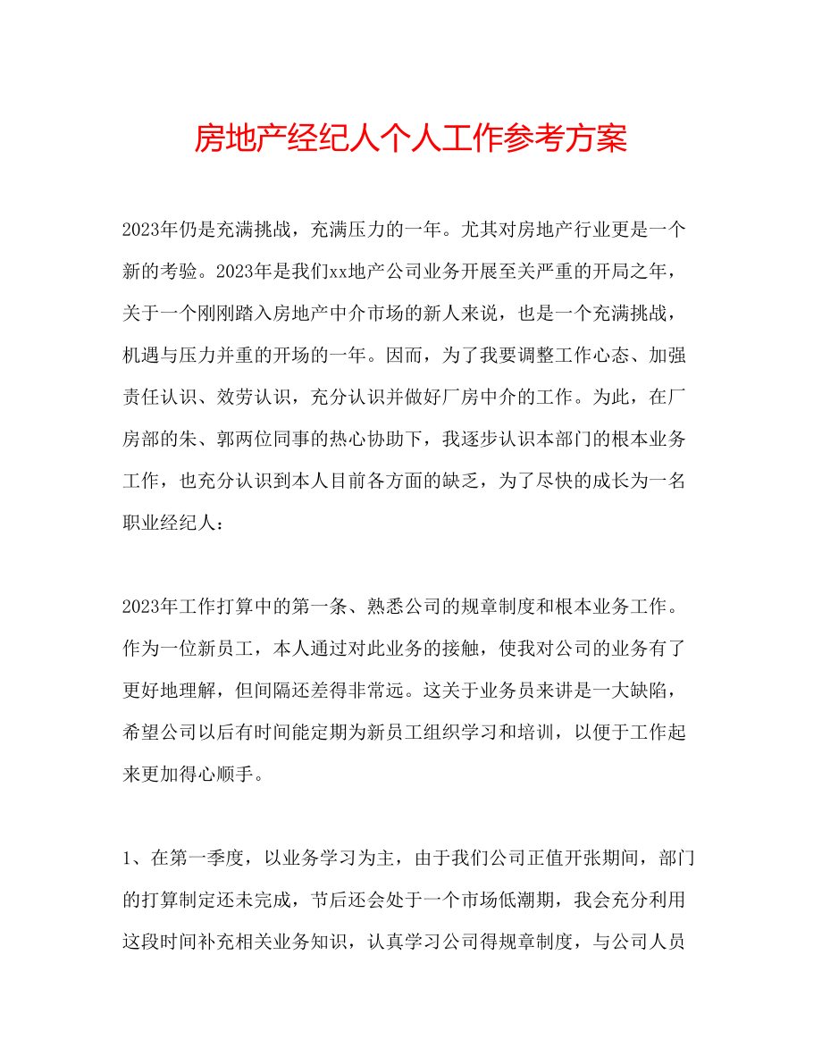 2023年房地产经纪人个人工作计划.docx_第1页