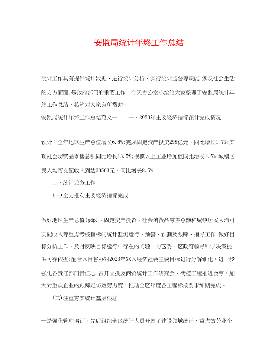 2023年安监局统计终工作总结.docx_第1页