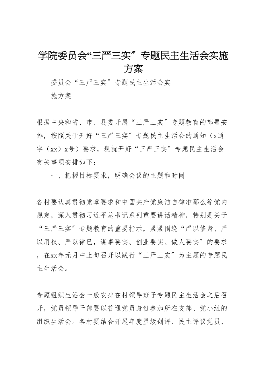 2023年学院委员会三严三实专题民主生活会实施方案 .doc_第1页