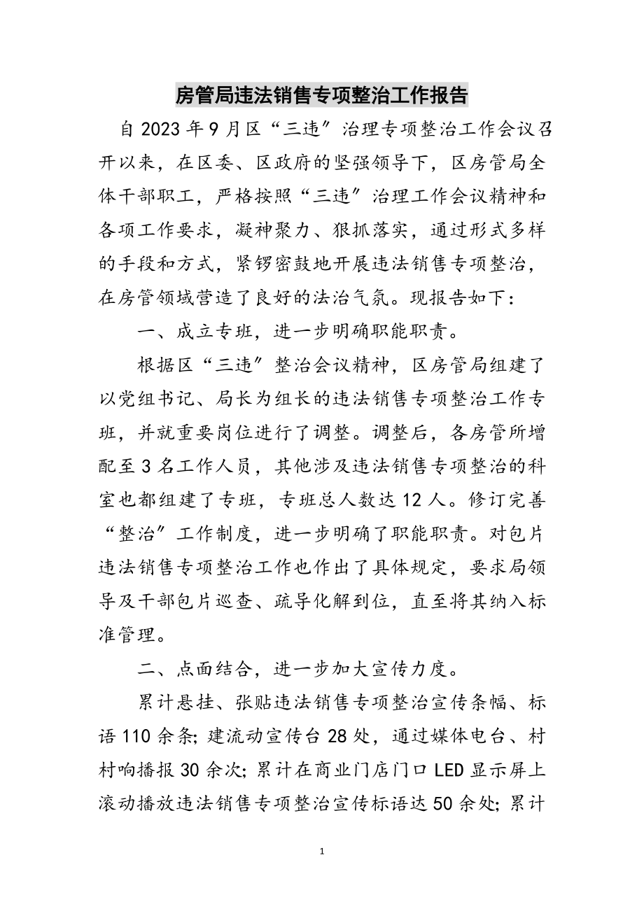 2023年房管局违法销售专项整治工作报告范文.doc_第1页