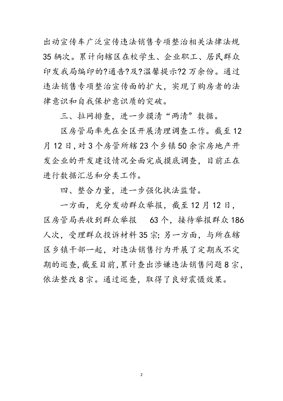 2023年房管局违法销售专项整治工作报告范文.doc_第2页