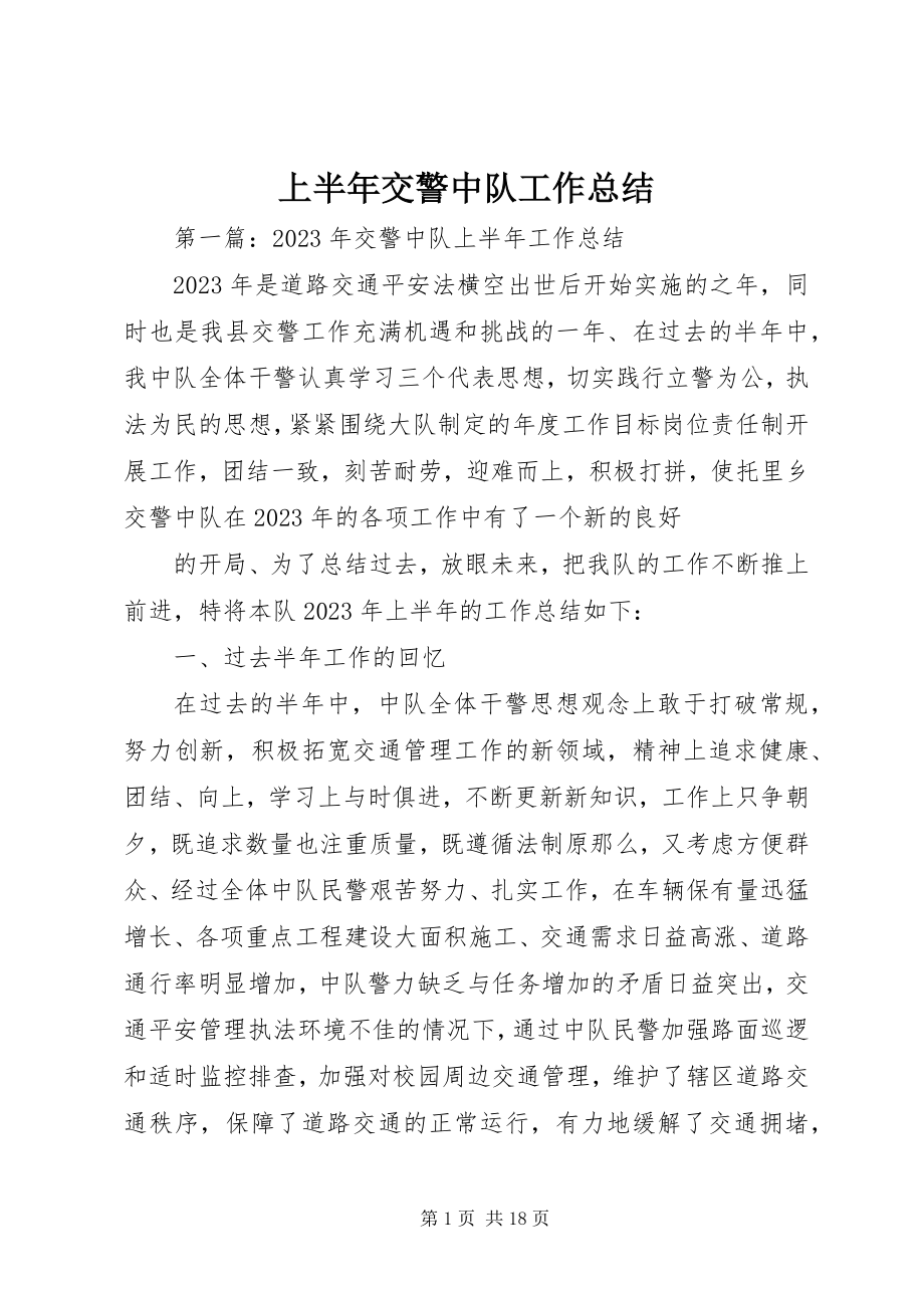 2023年上半年交警中队工作总结.docx_第1页