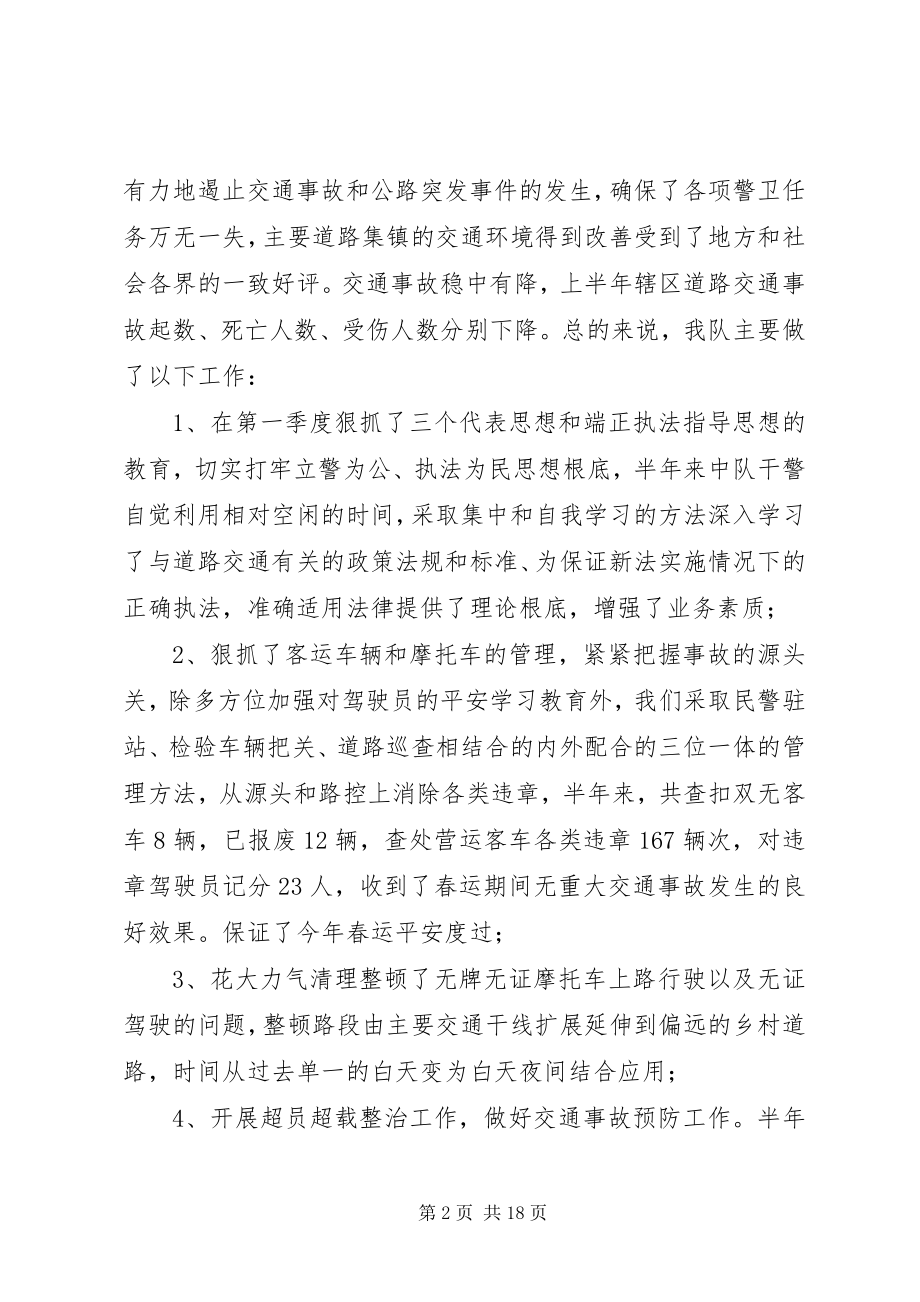 2023年上半年交警中队工作总结.docx_第2页