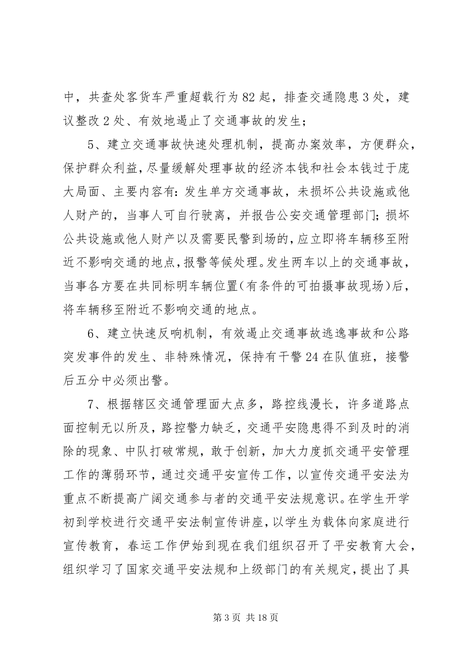 2023年上半年交警中队工作总结.docx_第3页