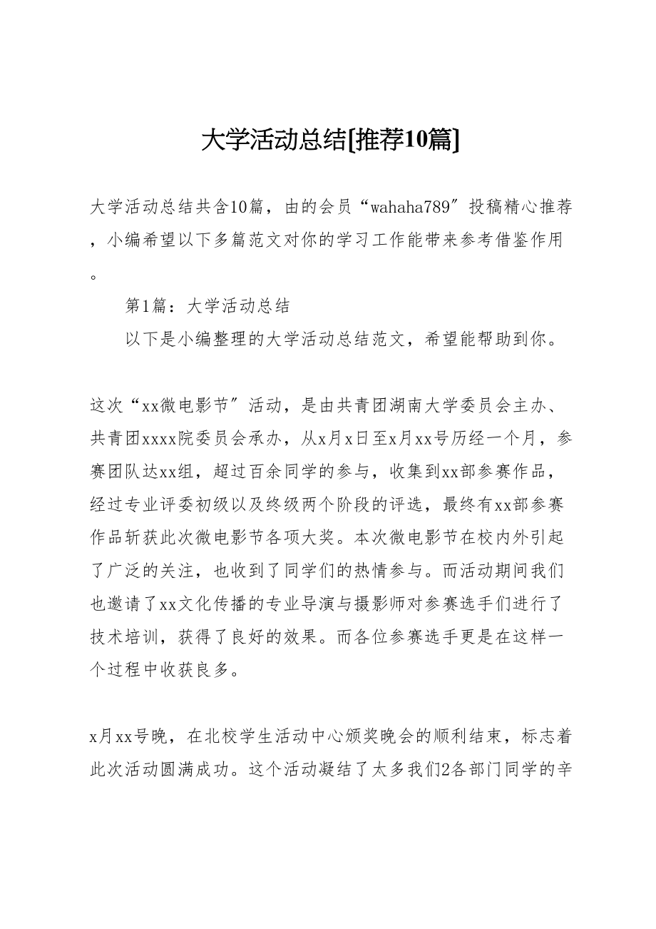 2023年大学活动总结推荐10篇.doc_第1页