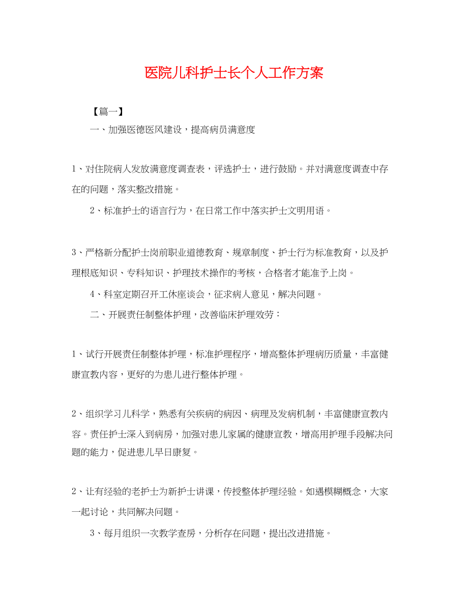 2023年医院儿科护士长个人工作计划.docx_第1页