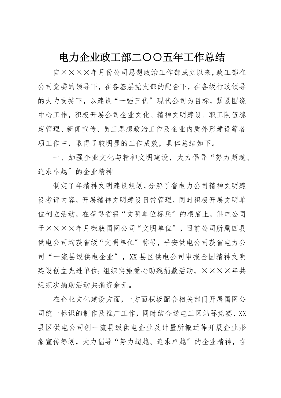 2023年电力企业政工部二○○五年工作总结新编.docx_第1页