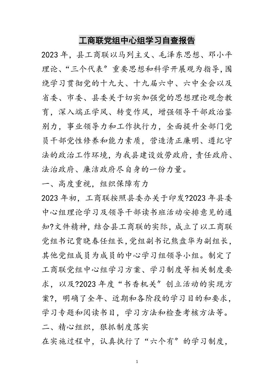 2023年工商联党组中心组学习自查报告范文.doc_第1页