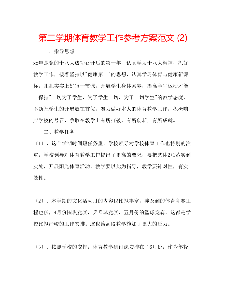 2023年第二学期体育教学工作计划范文2.docx_第1页