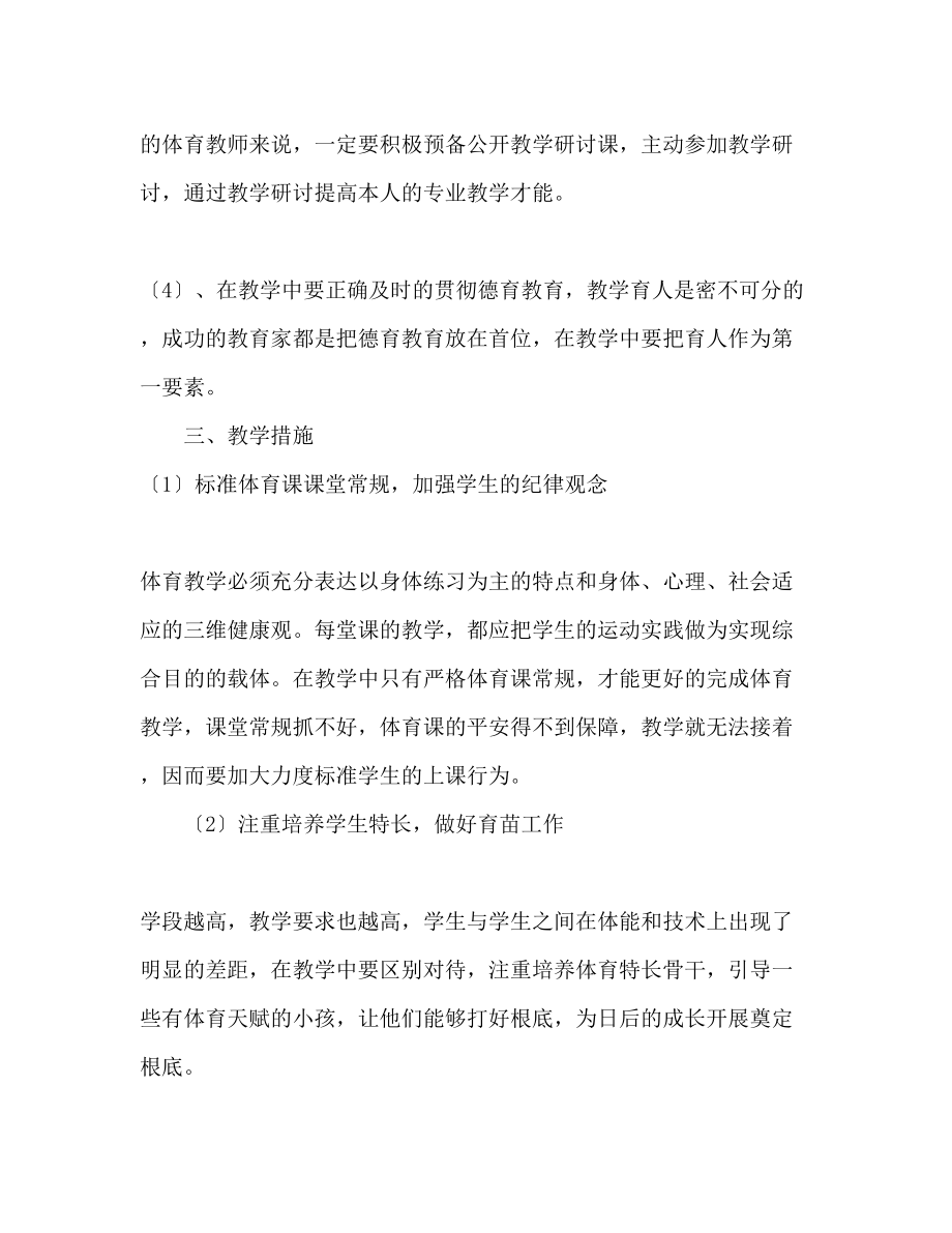 2023年第二学期体育教学工作计划范文2.docx_第2页