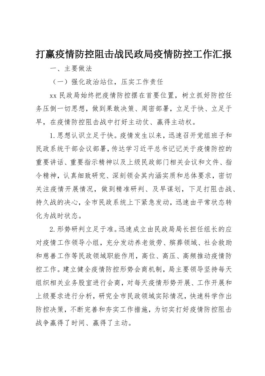 2023年打赢疫情防控阻击战民政局疫情防控工作汇报新编.docx_第1页