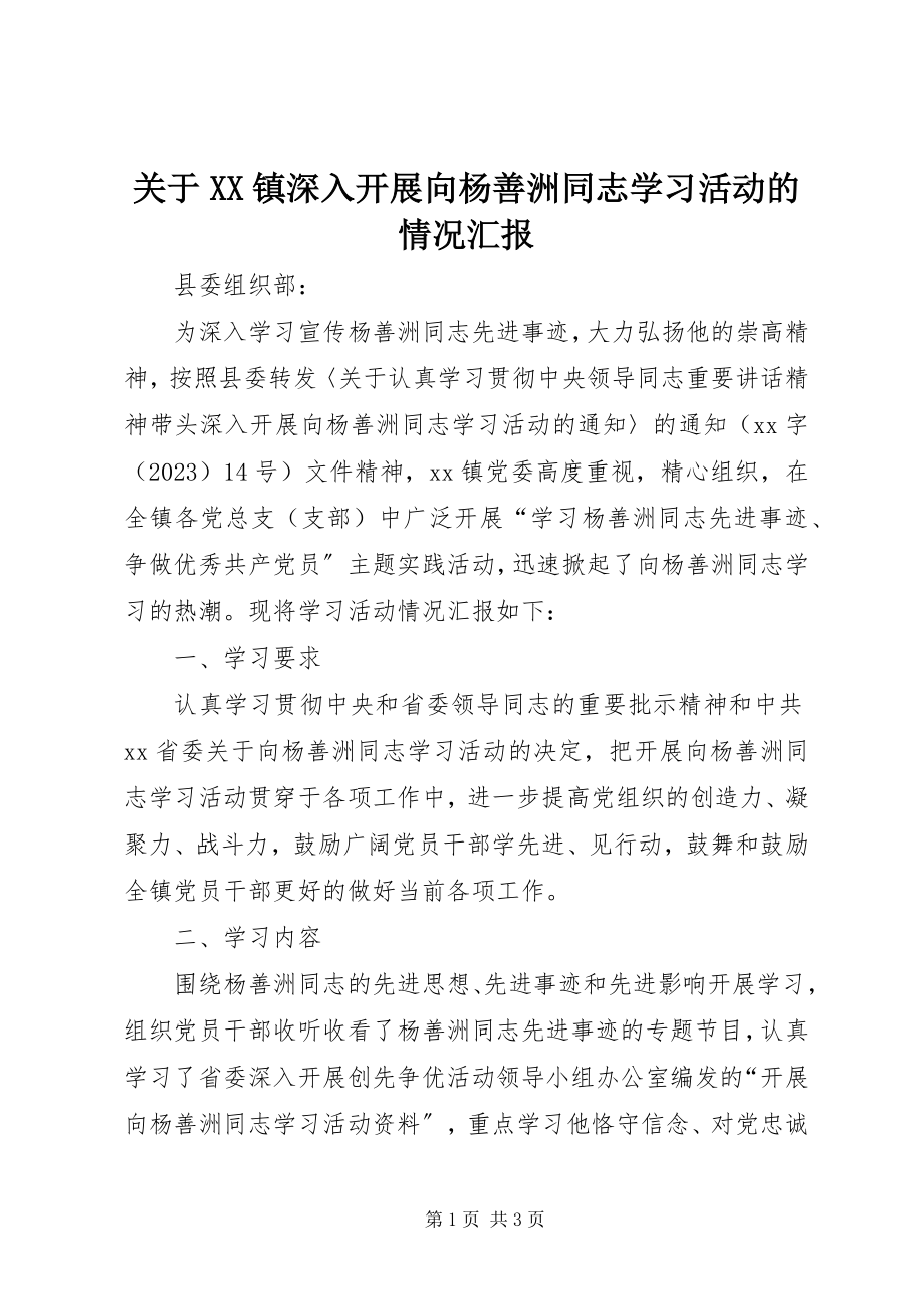 2023年XX镇深入开展向杨善洲同志学习活动的情况汇报.docx_第1页