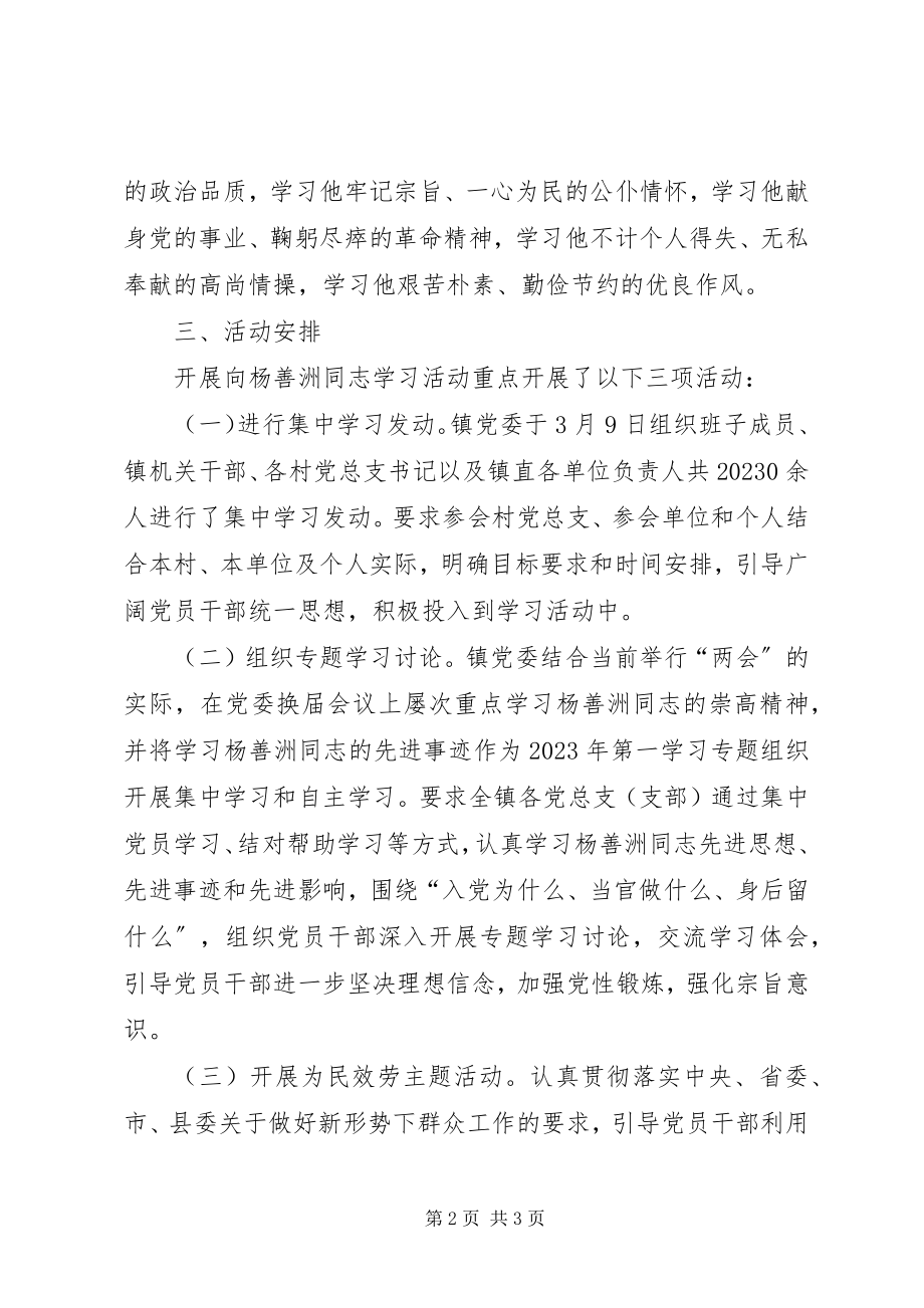 2023年XX镇深入开展向杨善洲同志学习活动的情况汇报.docx_第2页