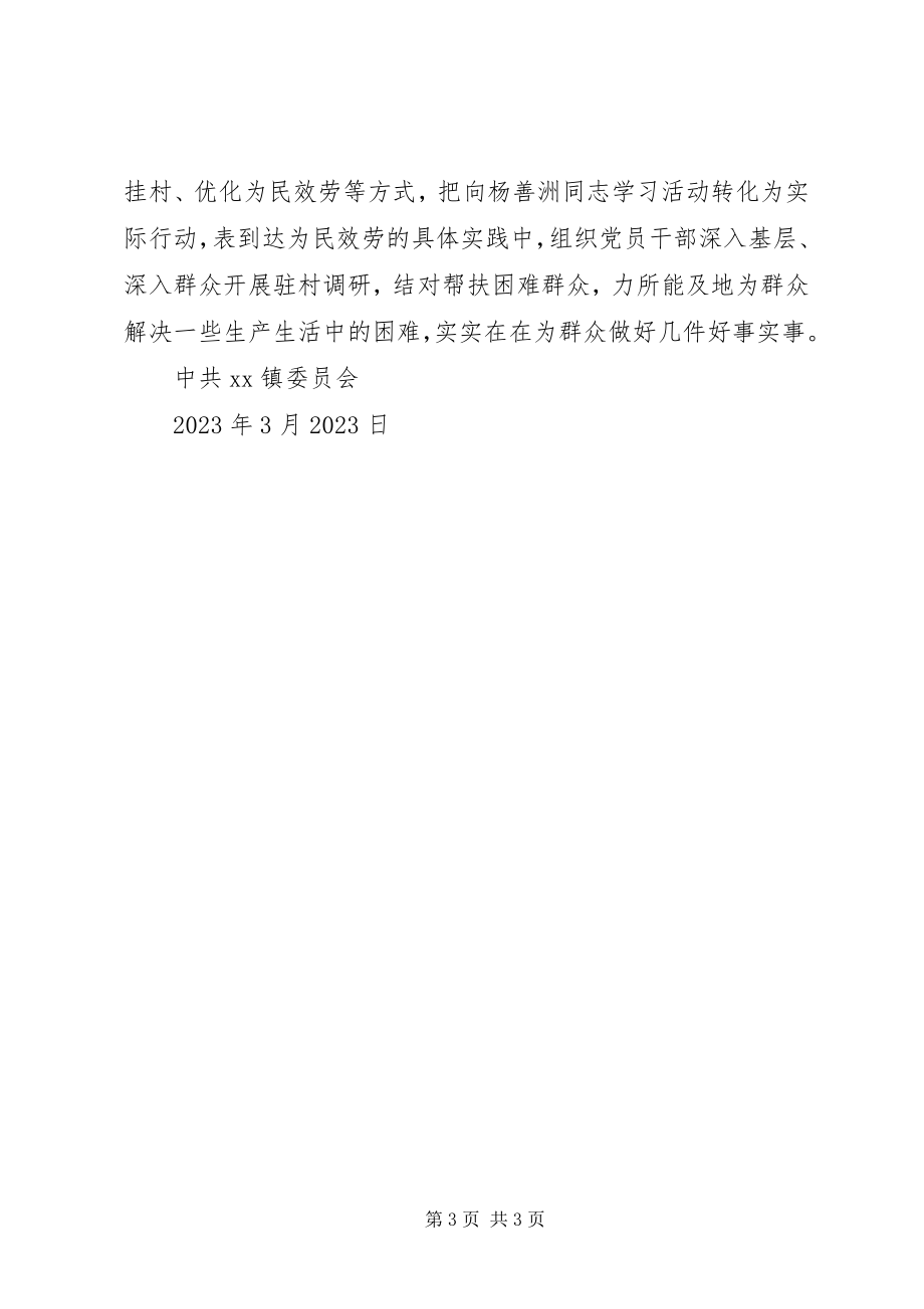 2023年XX镇深入开展向杨善洲同志学习活动的情况汇报.docx_第3页