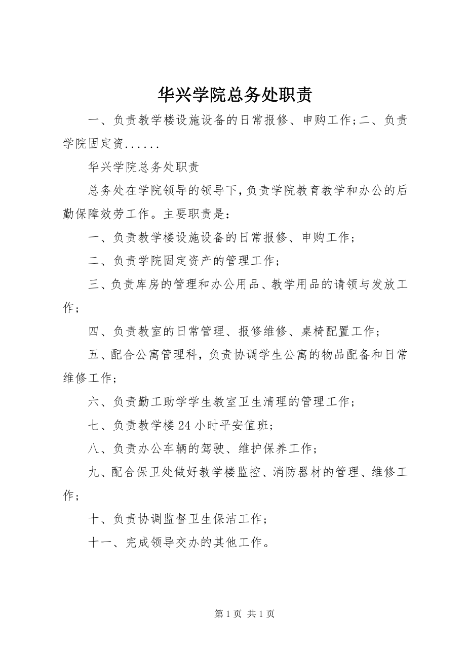 2023年华兴学院总务处职责.docx_第1页