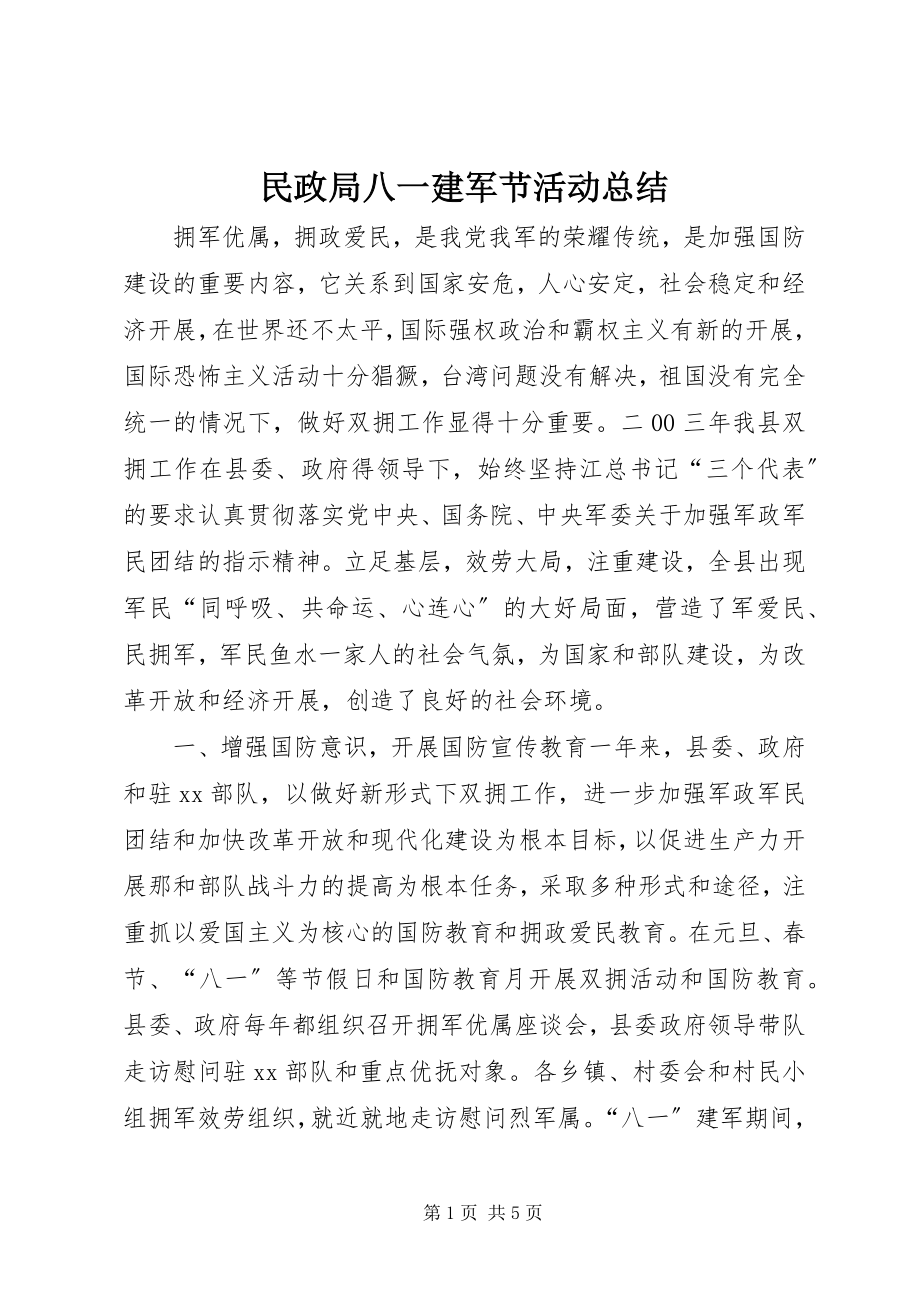 2023年民政局八一建军节活动总结.docx_第1页