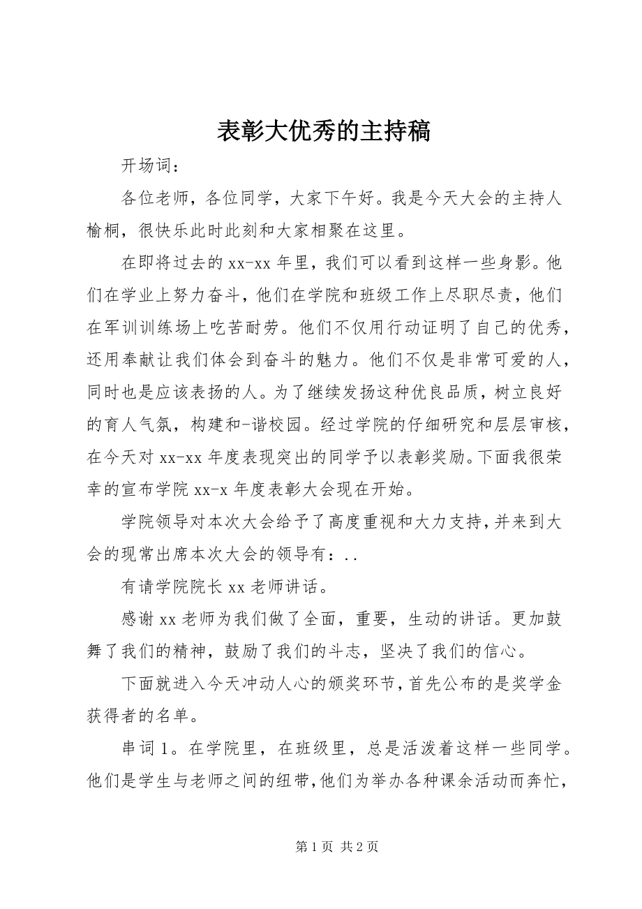 2023年表彰大优秀的主持稿.docx_第1页