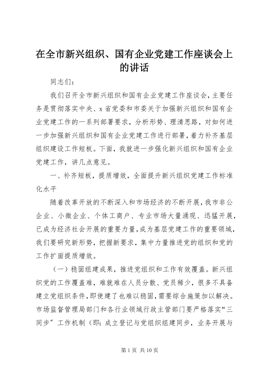 2023年在全市新兴组织国有企业党建工作座谈会上的致辞.docx_第1页