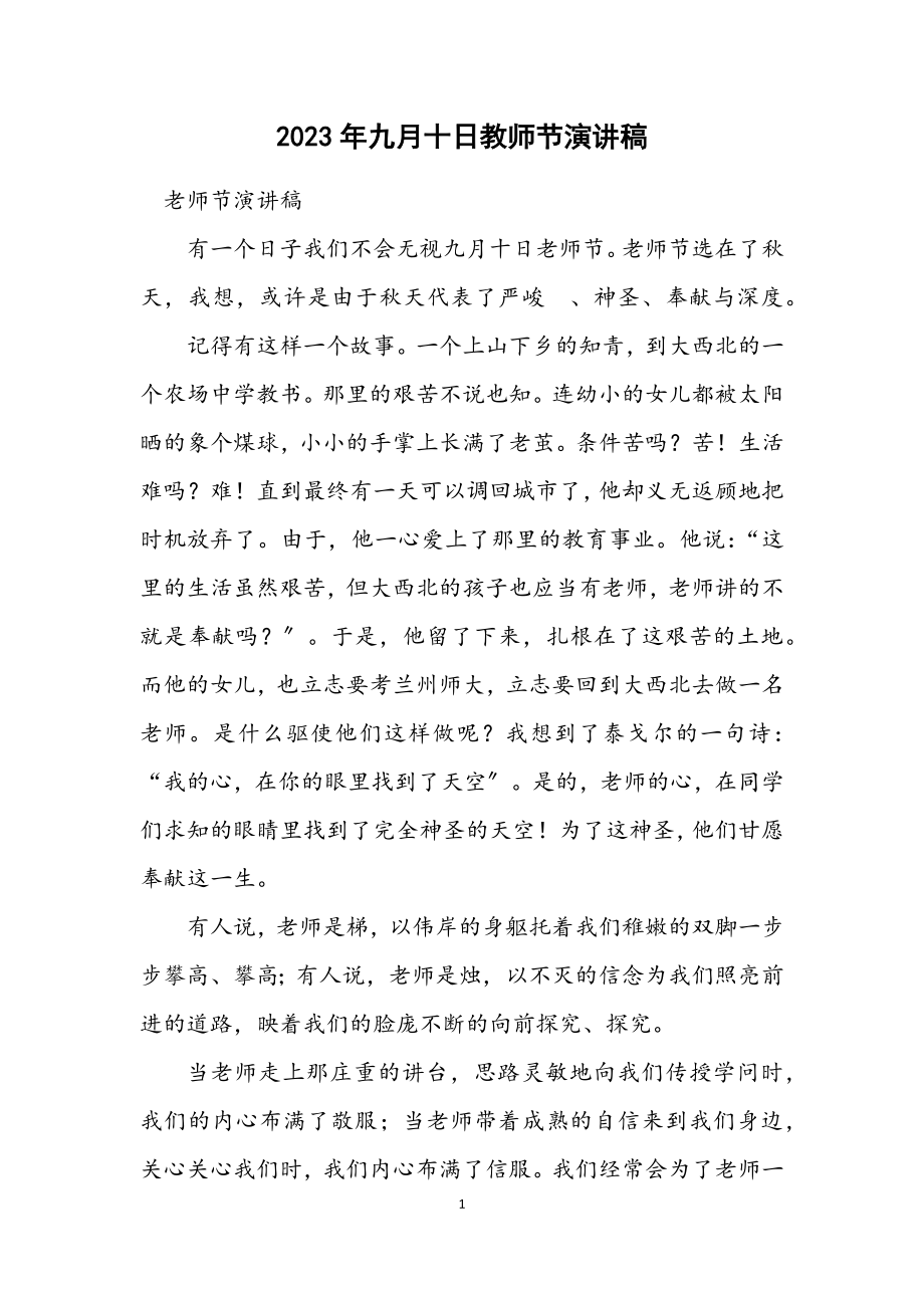 2023年九月十日教师节演讲稿.docx_第1页