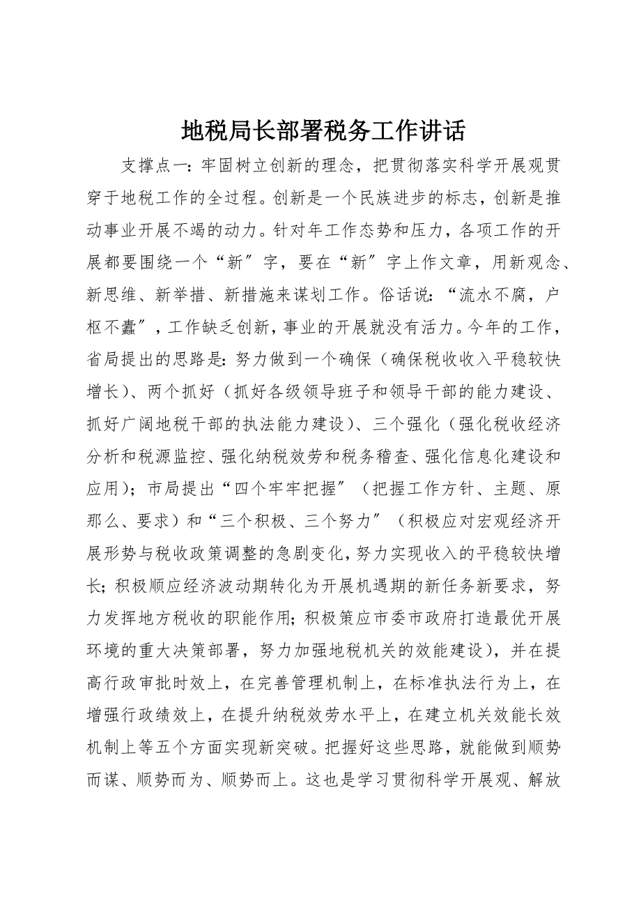 2023年地税局长部署税务工作致辞.docx_第1页