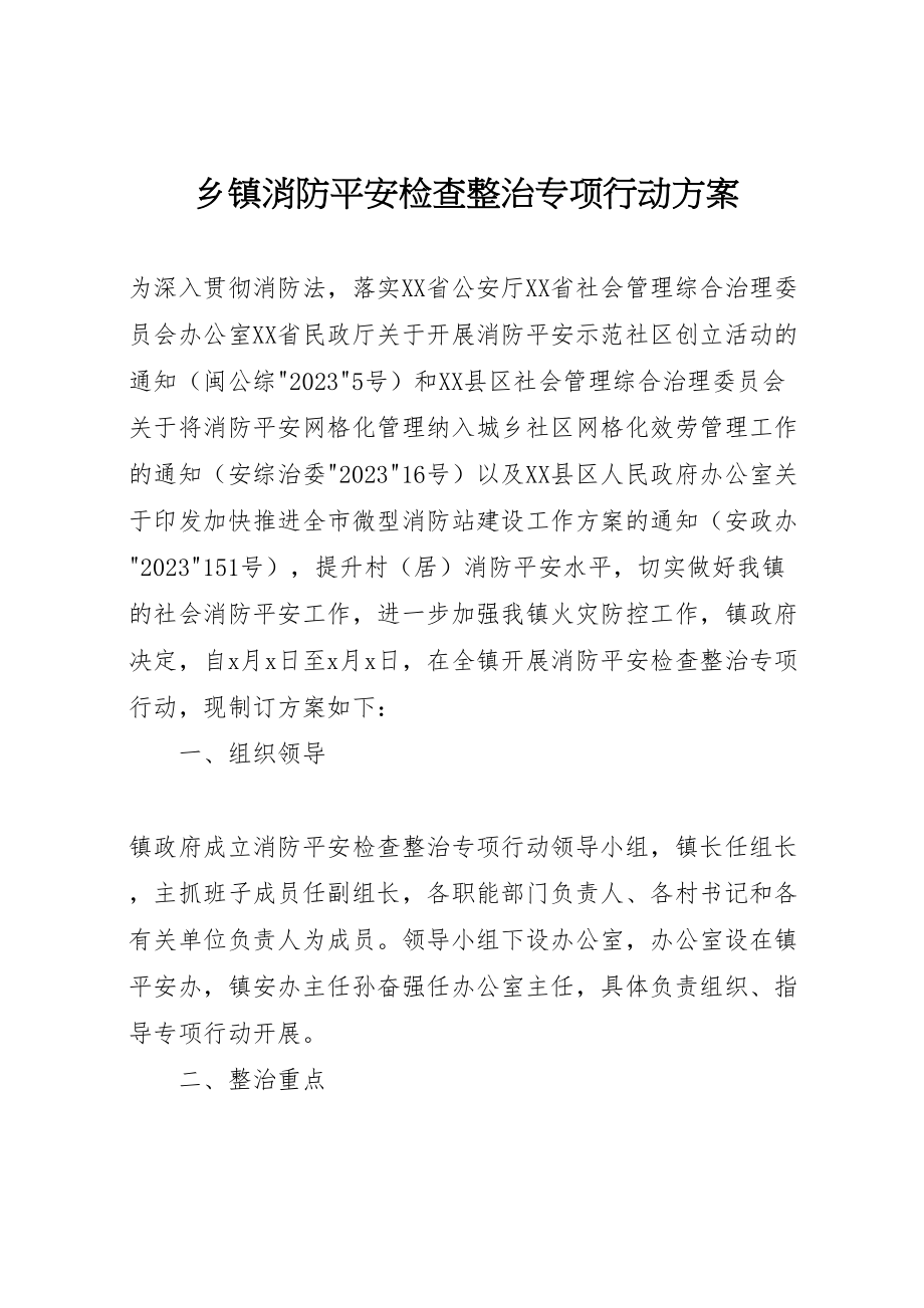 2023年乡镇消防安全检查整治专项行动方案.doc_第1页