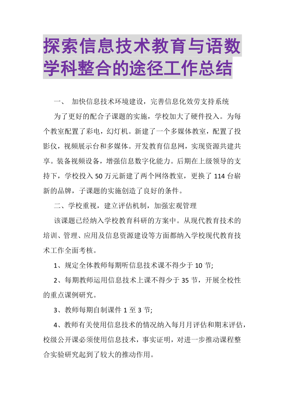 2023年探索信息技术教育与语数学科整合的途径工作总结.doc_第1页