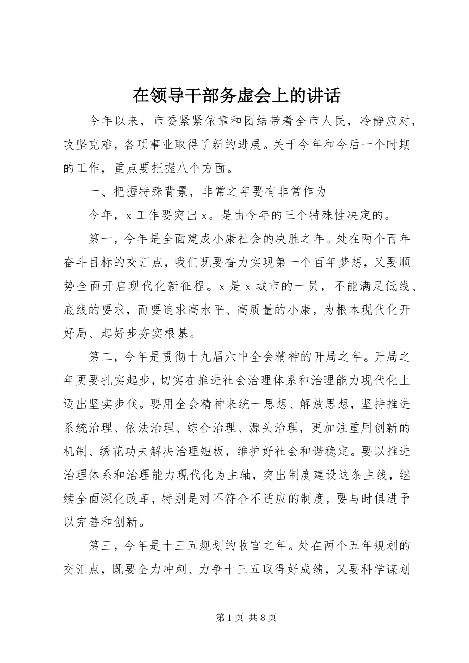 2023年在领导干部务虚会上的致辞.docx_第1页