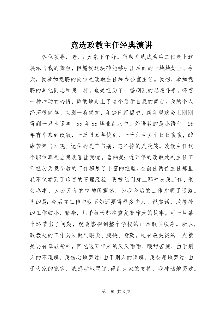 2023年竞选政教主任经典演讲.docx_第1页