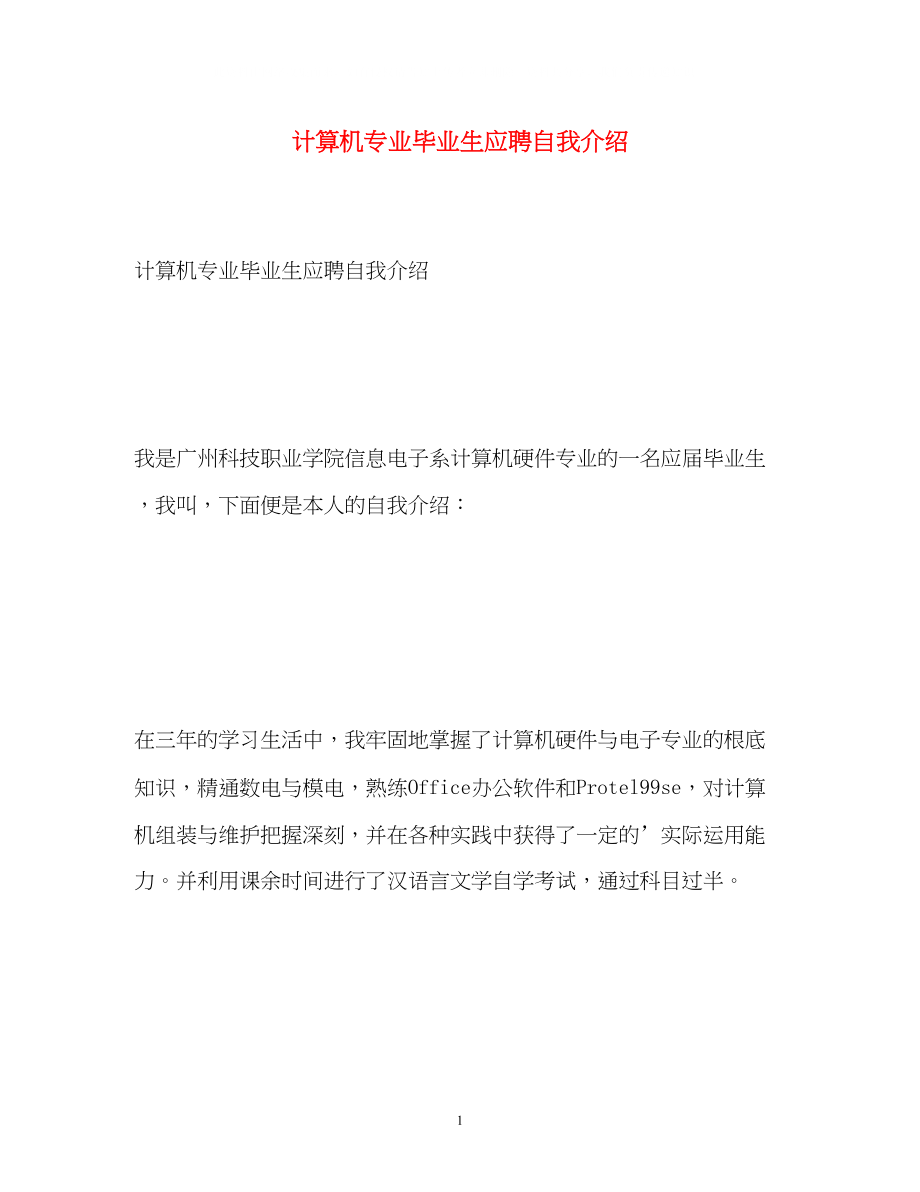 2023年计算机专业毕业生应聘自我介绍.docx_第1页