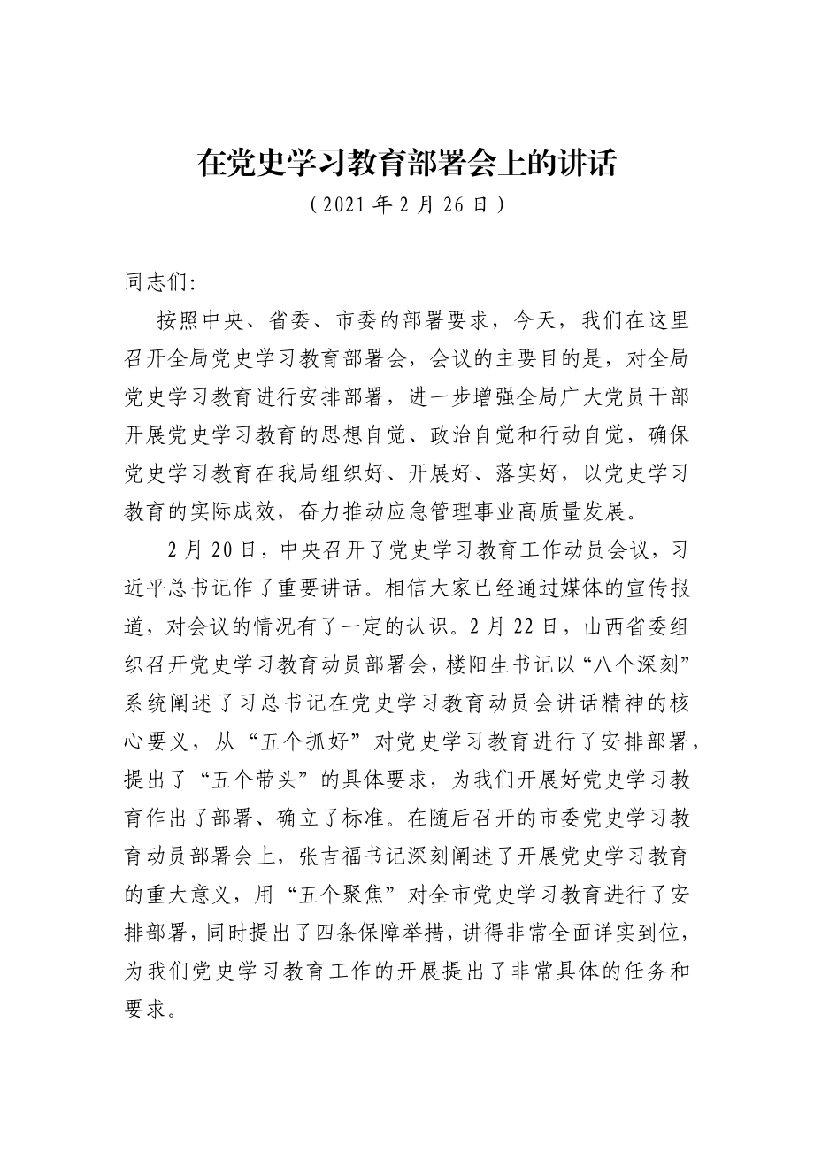 在党史学习教育部署会上的讲话.docx_第1页