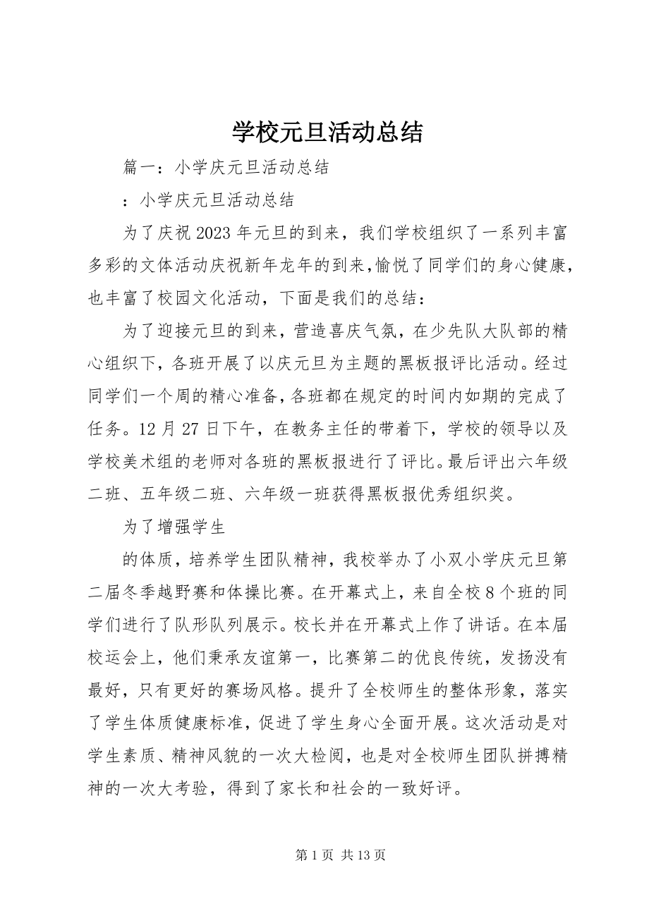 2023年学校元旦活动总结.docx_第1页