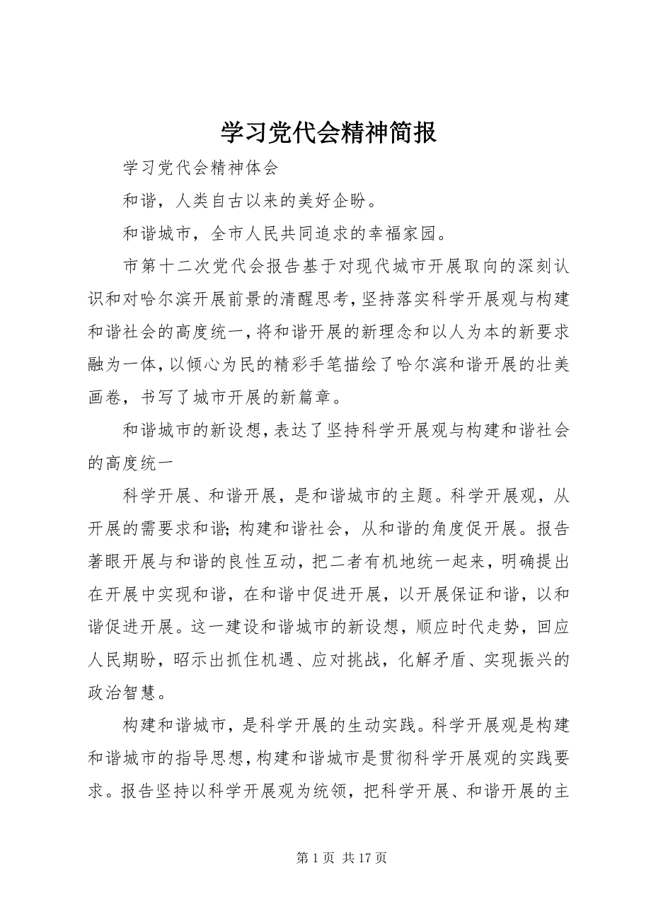 2023年学习党代会精神简报.docx_第1页