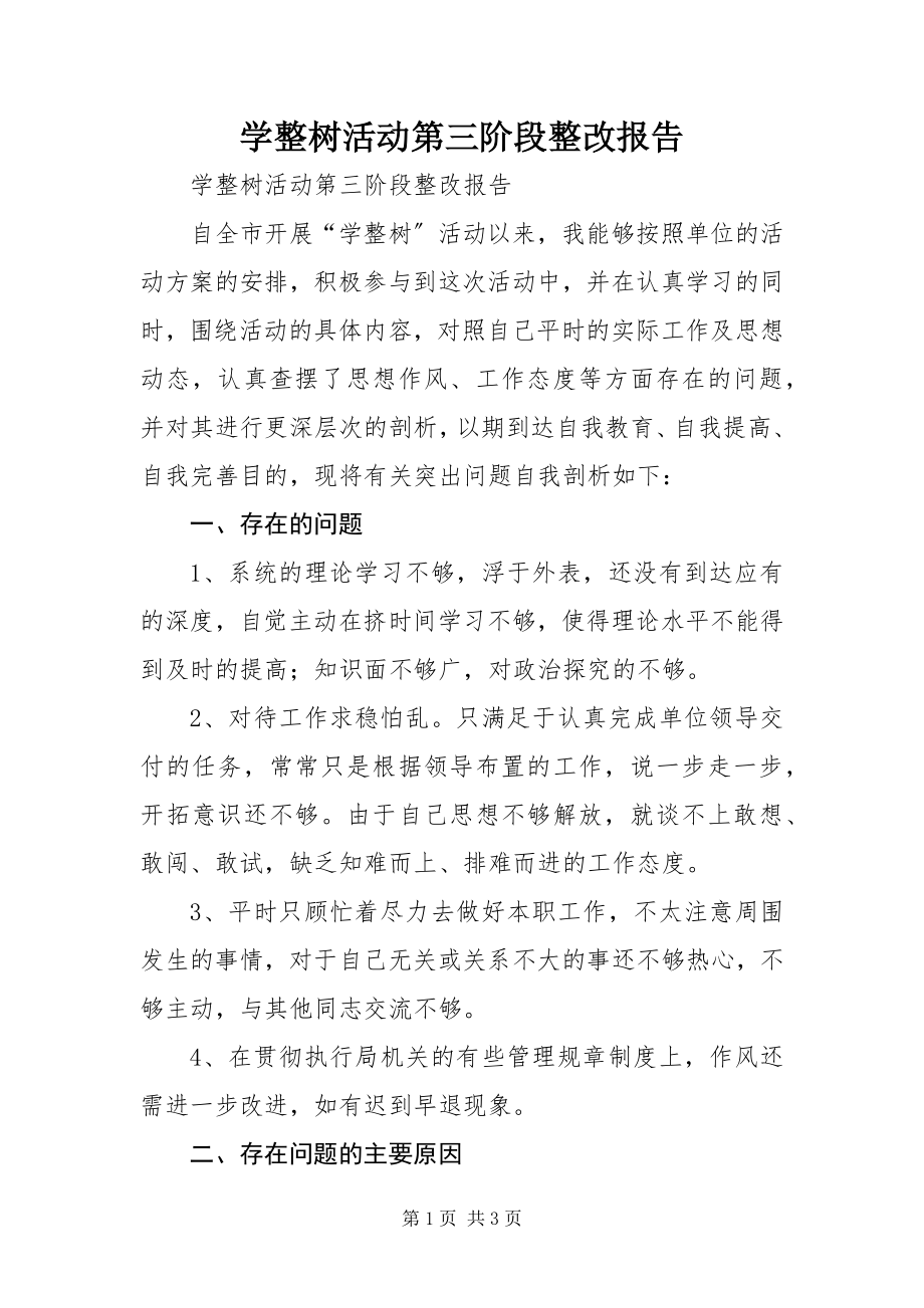 2023年学整树活动第三阶段整改报告.docx_第1页