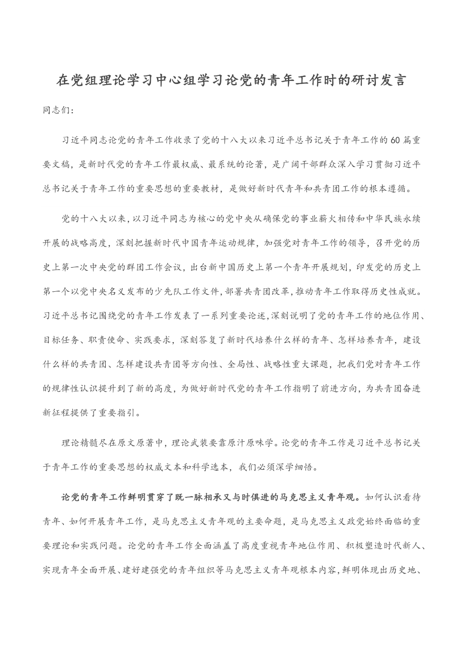 2023年在党组理论学习中心组学习《论党的青年工作》时的研讨发言.docx_第1页