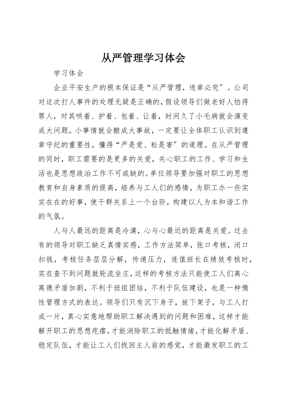 2023年从严管理学习体会.docx_第1页