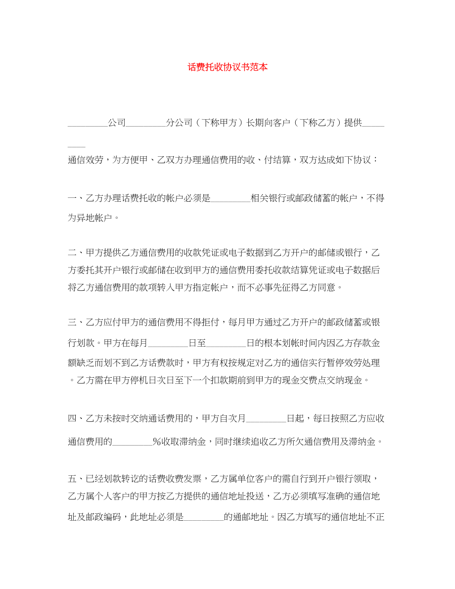 2023年话费托收协议书范本.docx_第1页