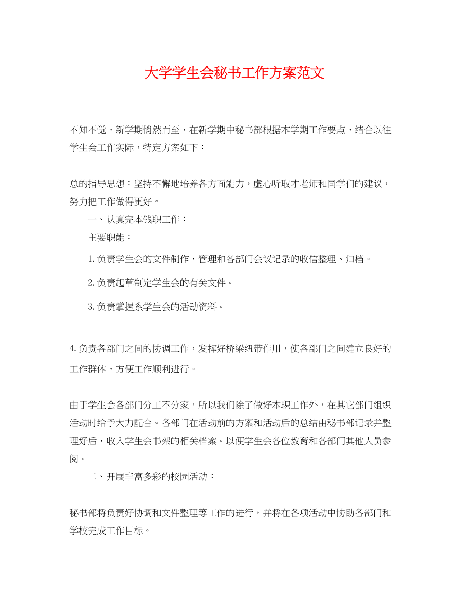 2023年大学学生会秘书工作计划.docx_第1页