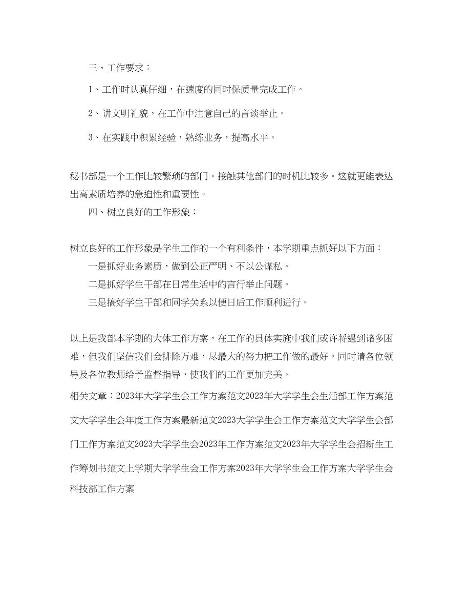 2023年大学学生会秘书工作计划.docx_第2页