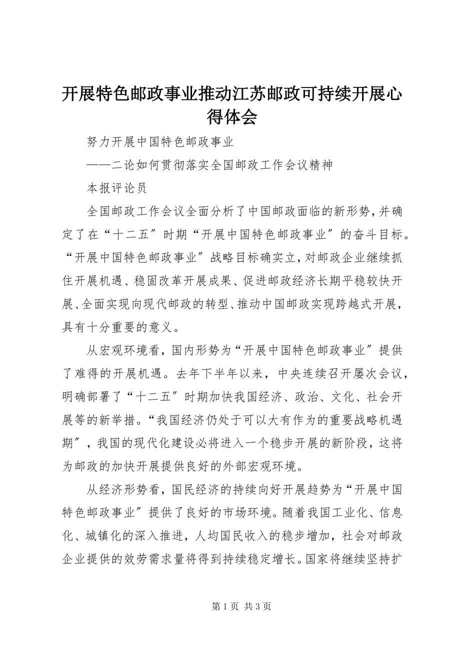 2023年发展特色邮政事业推动江苏邮政可持续发展心得体会.docx_第1页