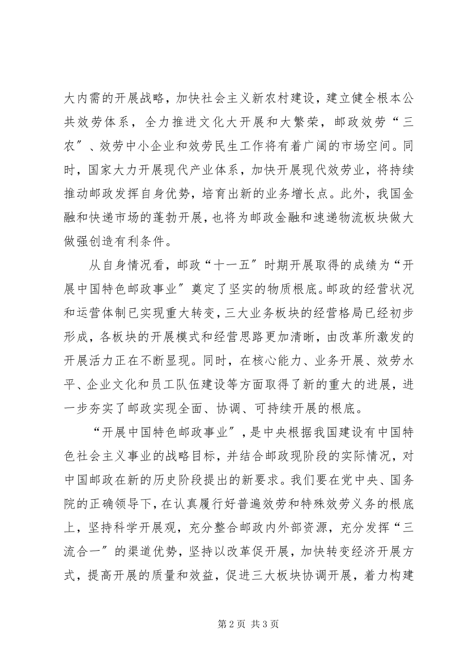 2023年发展特色邮政事业推动江苏邮政可持续发展心得体会.docx_第2页